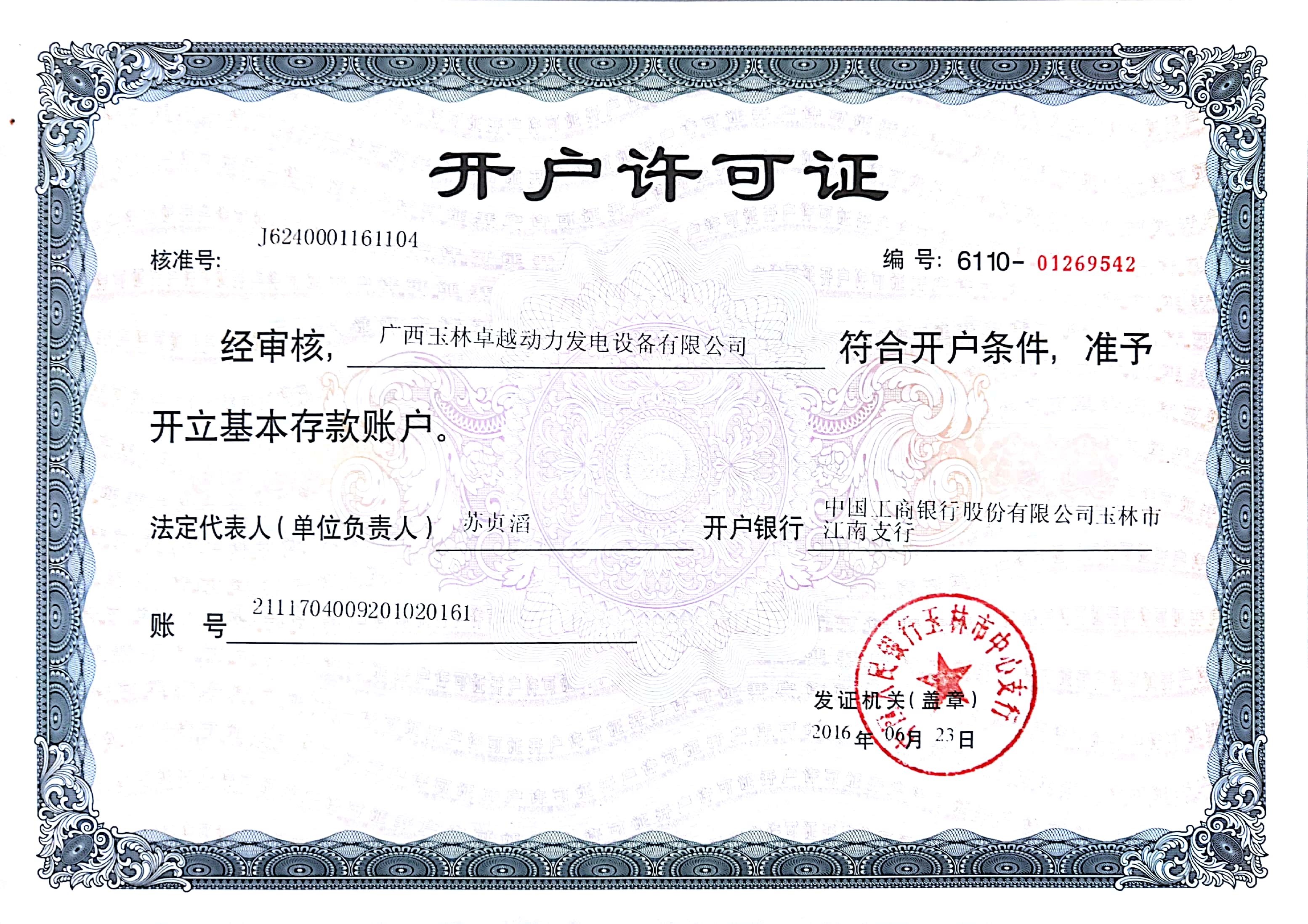 開(kāi)戶(hù)許可證